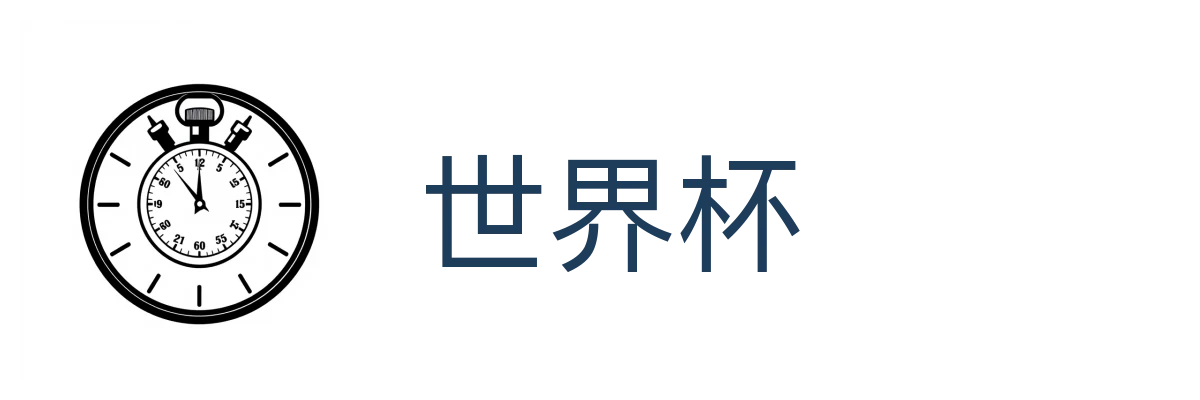 世界杯